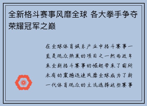 全新格斗赛事风靡全球 各大拳手争夺荣耀冠军之巅