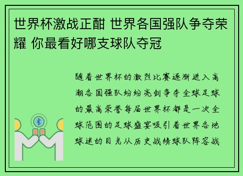 世界杯激战正酣 世界各国强队争夺荣耀 你最看好哪支球队夺冠