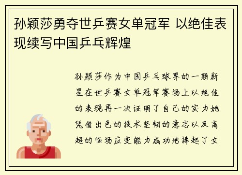 孙颖莎勇夺世乒赛女单冠军 以绝佳表现续写中国乒乓辉煌
