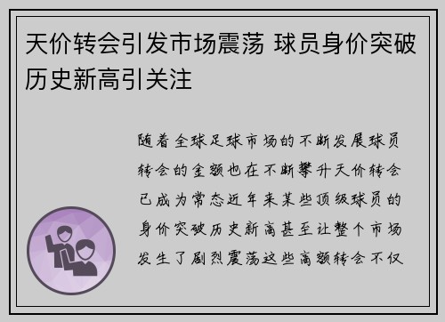 天价转会引发市场震荡 球员身价突破历史新高引关注