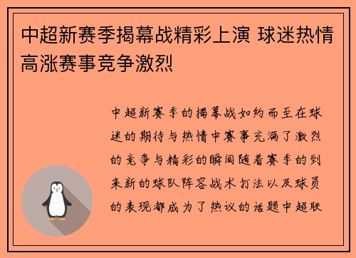 中超新赛季揭幕战精彩上演 球迷热情高涨赛事竞争激烈