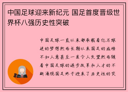 中国足球迎来新纪元 国足首度晋级世界杯八强历史性突破