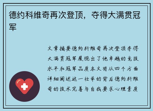 德约科维奇再次登顶，夺得大满贯冠军