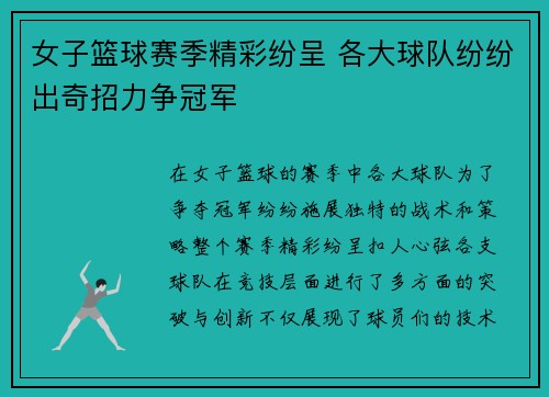 女子篮球赛季精彩纷呈 各大球队纷纷出奇招力争冠军