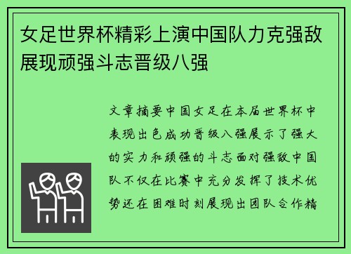 女足世界杯精彩上演中国队力克强敌展现顽强斗志晋级八强