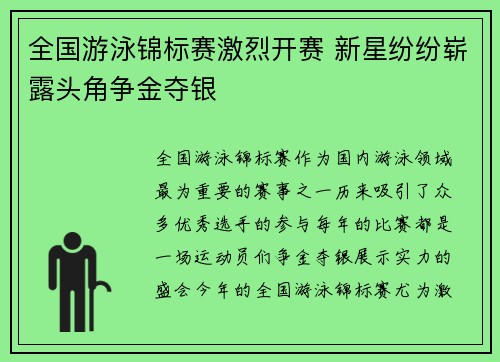 全国游泳锦标赛激烈开赛 新星纷纷崭露头角争金夺银