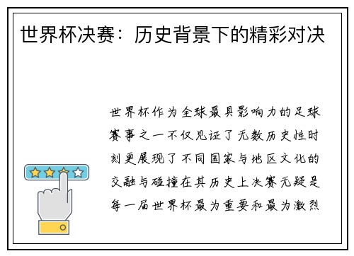 世界杯决赛：历史背景下的精彩对决