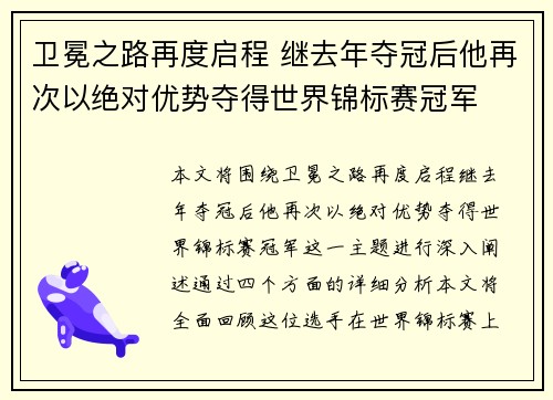卫冕之路再度启程 继去年夺冠后他再次以绝对优势夺得世界锦标赛冠军