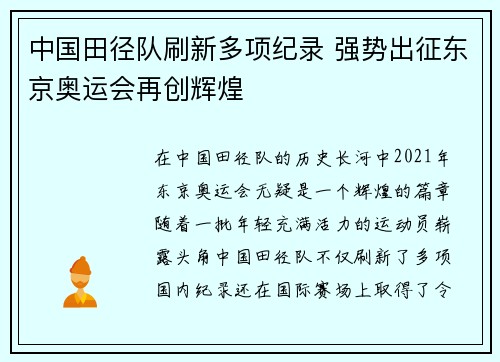 中国田径队刷新多项纪录 强势出征东京奥运会再创辉煌