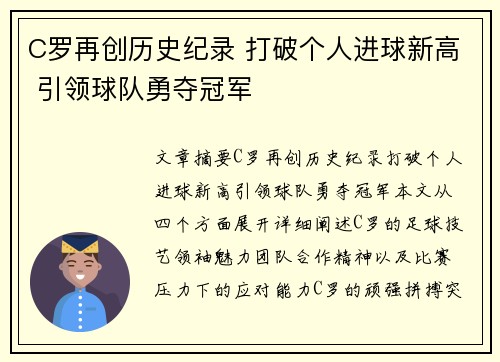 C罗再创历史纪录 打破个人进球新高 引领球队勇夺冠军