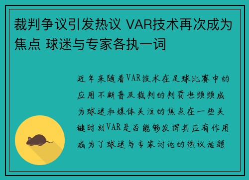 裁判争议引发热议 VAR技术再次成为焦点 球迷与专家各执一词