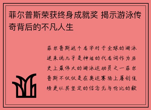 菲尔普斯荣获终身成就奖 揭示游泳传奇背后的不凡人生