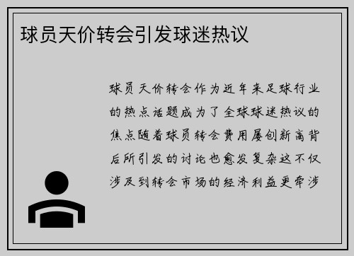 球员天价转会引发球迷热议