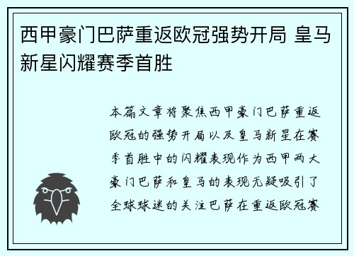 西甲豪门巴萨重返欧冠强势开局 皇马新星闪耀赛季首胜