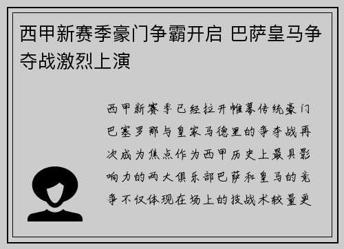 西甲新赛季豪门争霸开启 巴萨皇马争夺战激烈上演