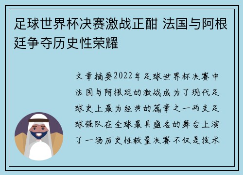足球世界杯决赛激战正酣 法国与阿根廷争夺历史性荣耀