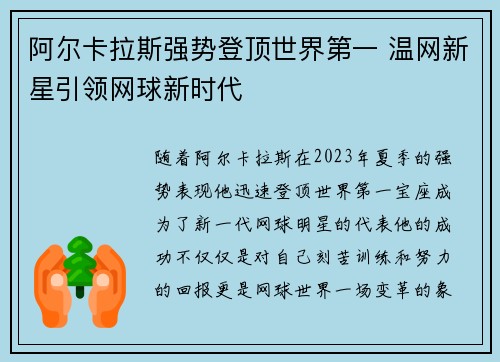 阿尔卡拉斯强势登顶世界第一 温网新星引领网球新时代