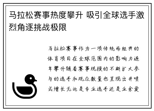 马拉松赛事热度攀升 吸引全球选手激烈角逐挑战极限