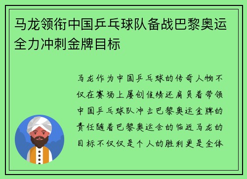 马龙领衔中国乒乓球队备战巴黎奥运全力冲刺金牌目标