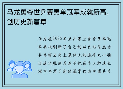 马龙勇夺世乒赛男单冠军成就新高，创历史新篇章