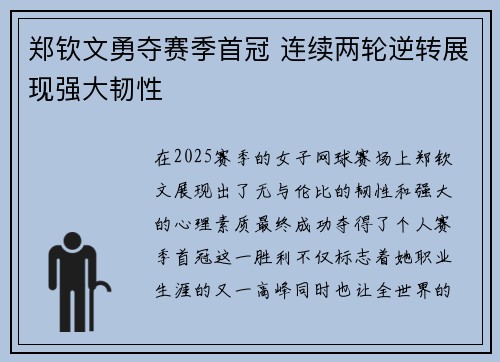 郑钦文勇夺赛季首冠 连续两轮逆转展现强大韧性