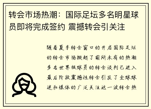 转会市场热潮：国际足坛多名明星球员即将完成签约 震撼转会引关注