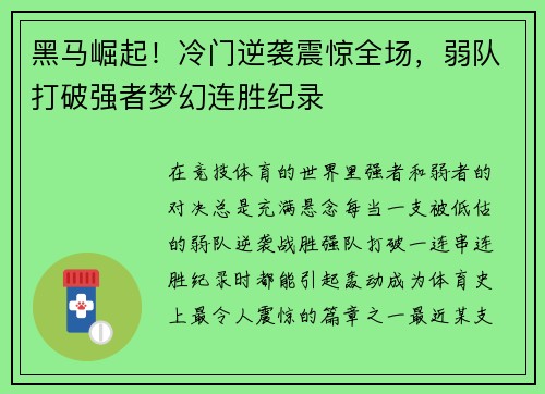 黑马崛起！冷门逆袭震惊全场，弱队打破强者梦幻连胜纪录