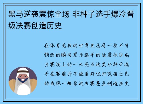 黑马逆袭震惊全场 非种子选手爆冷晋级决赛创造历史