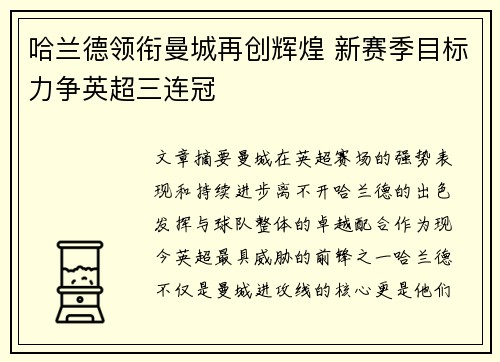 哈兰德领衔曼城再创辉煌 新赛季目标力争英超三连冠