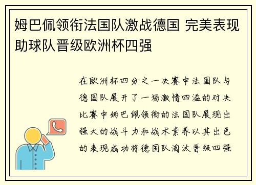 姆巴佩领衔法国队激战德国 完美表现助球队晋级欧洲杯四强