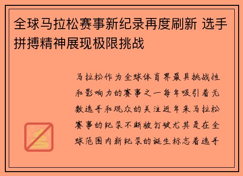 全球马拉松赛事新纪录再度刷新 选手拼搏精神展现极限挑战