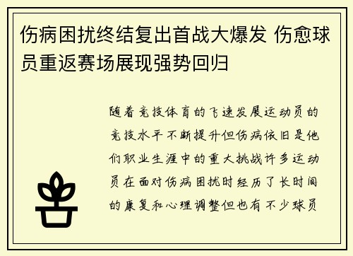 伤病困扰终结复出首战大爆发 伤愈球员重返赛场展现强势回归