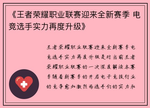 《王者荣耀职业联赛迎来全新赛季 电竞选手实力再度升级》