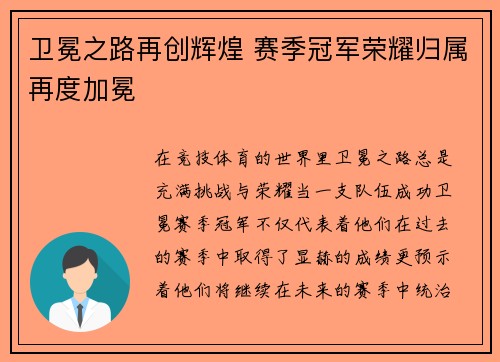 卫冕之路再创辉煌 赛季冠军荣耀归属再度加冕