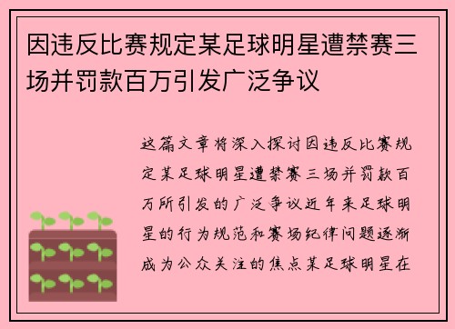 因违反比赛规定某足球明星遭禁赛三场并罚款百万引发广泛争议