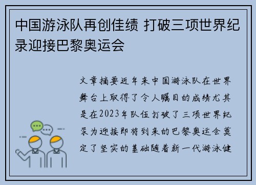 中国游泳队再创佳绩 打破三项世界纪录迎接巴黎奥运会