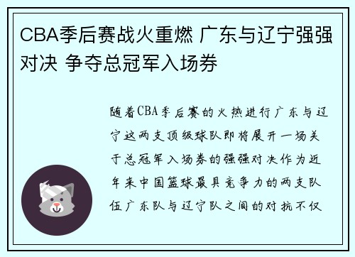 CBA季后赛战火重燃 广东与辽宁强强对决 争夺总冠军入场券
