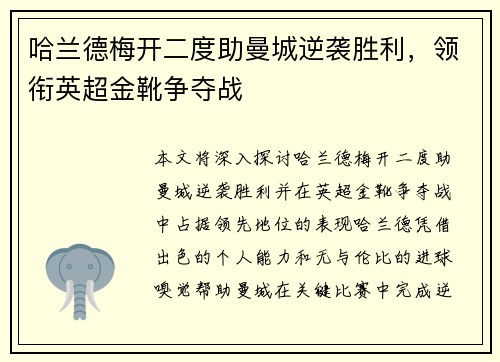 哈兰德梅开二度助曼城逆袭胜利，领衔英超金靴争夺战