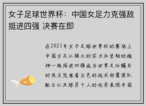 女子足球世界杯：中国女足力克强敌挺进四强 决赛在即