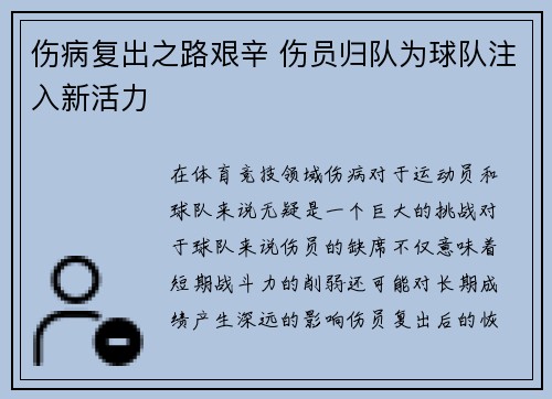 伤病复出之路艰辛 伤员归队为球队注入新活力