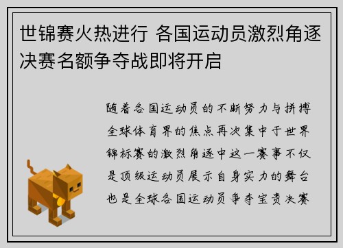 世锦赛火热进行 各国运动员激烈角逐决赛名额争夺战即将开启