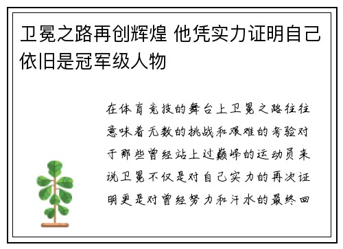 卫冕之路再创辉煌 他凭实力证明自己依旧是冠军级人物