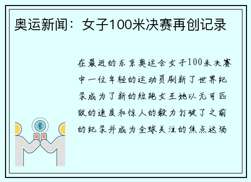 奥运新闻：女子100米决赛再创记录