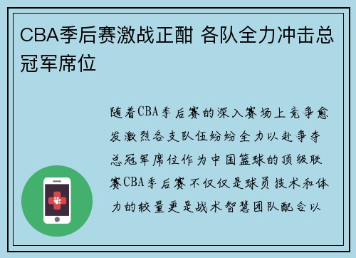 CBA季后赛激战正酣 各队全力冲击总冠军席位