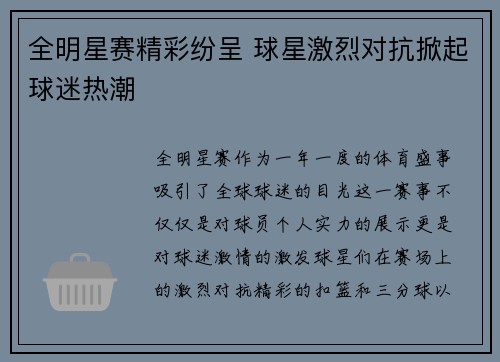 全明星赛精彩纷呈 球星激烈对抗掀起球迷热潮