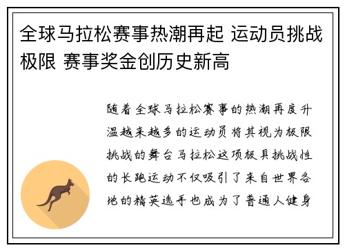 全球马拉松赛事热潮再起 运动员挑战极限 赛事奖金创历史新高