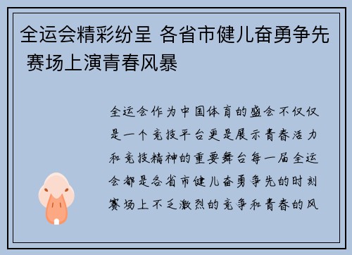 全运会精彩纷呈 各省市健儿奋勇争先 赛场上演青春风暴