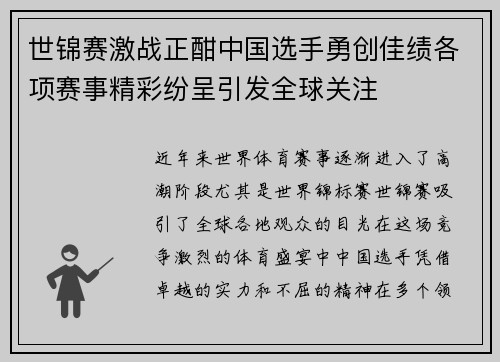 世锦赛激战正酣中国选手勇创佳绩各项赛事精彩纷呈引发全球关注