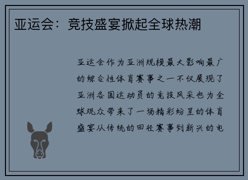 亚运会：竞技盛宴掀起全球热潮
