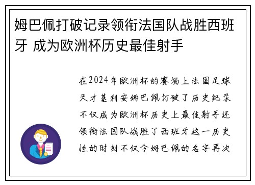 姆巴佩打破记录领衔法国队战胜西班牙 成为欧洲杯历史最佳射手